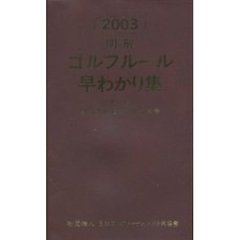 明解ゴルフルール早わかり集　２００３