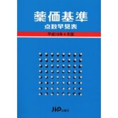 薬価基準点数早見表　平成１５年４月版