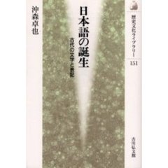 日本語の誕生　古代の文字と表記