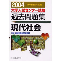 大学入試センター試験過去問題集現代社会　本試・追試６回分完全収録　２００４