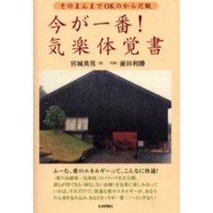 今が一番！気楽体覚書　そのまんまでＯＫのからだ観