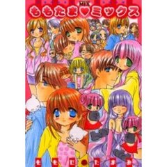 ももたま・ミックス