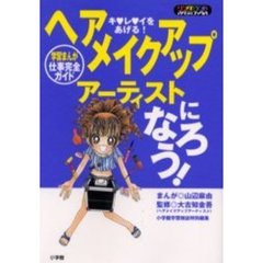 ヘアメイクアップアーティストになろう！　学習まんが　仕事完全ガイド　キ　レ　イをあげる