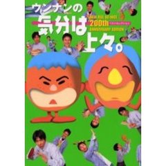 ウンナンの気分は上々。　ベストセレクション