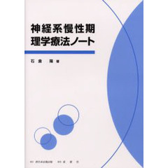 神経系慢性期理学療法ノート