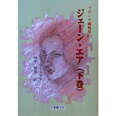 ジェーン・エア　下
