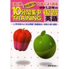 １０分間集中トレーニング中学１，２年の復習英語