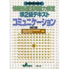 情報処理活用能力検定準２級テキストコミュニケーション　文部科学省認定　改訂版