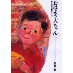 おはよう大ちゃん　ＰＯＤ版