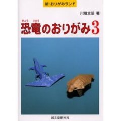 恐竜のおりがみ　　　３