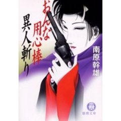 おんな用心棒異人斬り