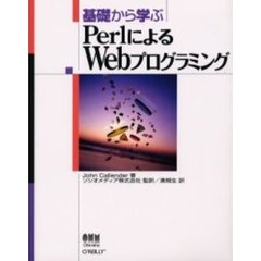 基礎から学ぶＰｅｒｌによるＷｅｂプログラミング