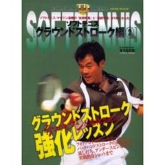 ソフトテニス　テクニカル・ダイジェスト　グラウンドストローク編２　シュートボール／バックハンド／流し打ちなど