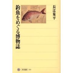 釣魚をめぐる博物誌
