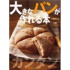 大きなパンが作れる本