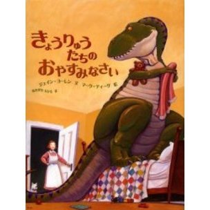 きょうりゅうたちのおやすみなさい 通販｜セブンネットショッピング
