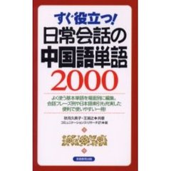 日常会話の中国語単語２０００　すぐ役立つ！