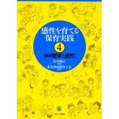 感性を育てる保育実践　４　領域健康と感性