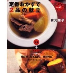 定番おかずで２品の献立　定番＋もう１品＝ＮＥＷ　ＢＡＳＩＣ　ＭＥＮＵ