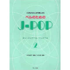 ベルのためのＪ－ＰＯＰ　　　２