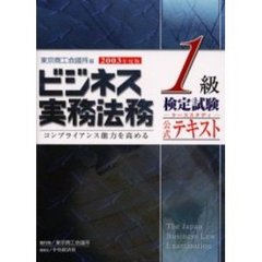 ビジネス実務法務検定試験１級公式テキスト　ケーススタディ　２００３年度版