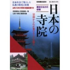 日本の寺院　歴史のなかの宗教