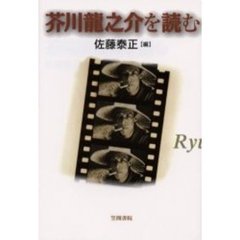 芥川竜之介を読む
