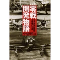 零戦開発物語　日本海軍戦闘機全機種の生涯　新装版