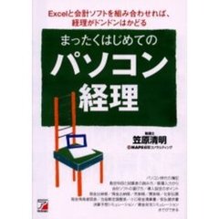 まったくはじめてのパソコン経理　Ｅｘｃｅｌと会計ソフトを組み合わせれば、経理がドンドンはかどる