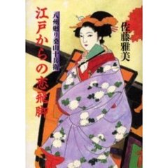 江戸からの恋飛脚