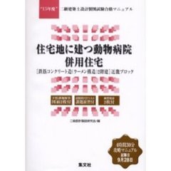二級建築士設計製図試験合格マニュアル　１５年度〔１〕　住宅地に建つ動物病院併用住宅〈鉄筋コンクリート造（ラーメン構造）２階建〉　近畿ブロック