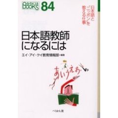 日本語教師になるには