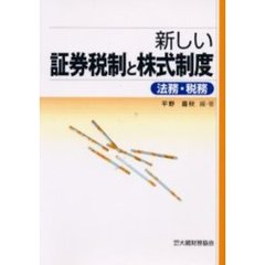新しい証券税制と株式制度　法務・税務
