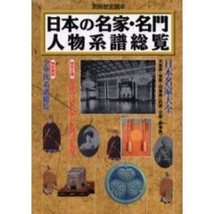 日本の名家・名門人物系譜総覧