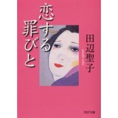 恋する罪びと