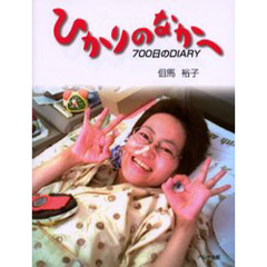 ひかりのなかへ　７００日のＤＩＡＲＹ