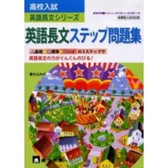 高校入試英語長文ステップ問題集