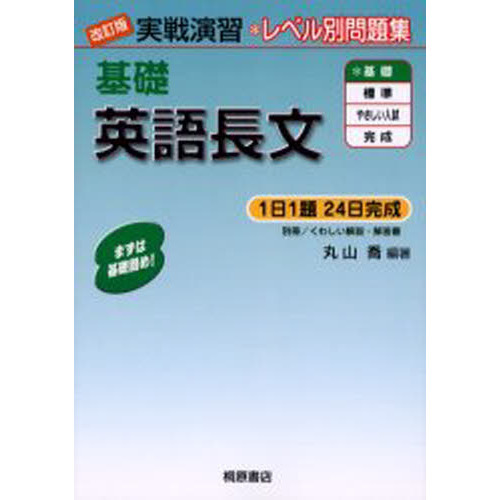 基礎英語長文 改訂版 通販｜セブンネットショッピング