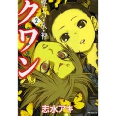 怪・力・乱・神クワン　　　２