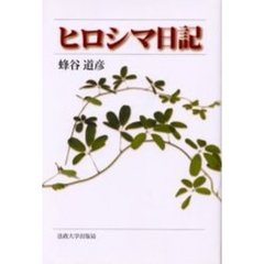 ヒロシマ日記　新装版