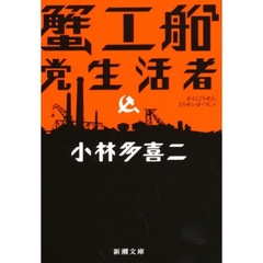 蟹工船・党生活者　改版