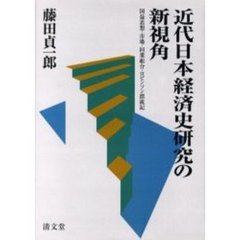 近代日本経済史研究の新視角　国益思想・市場・同業組合・ロビンソン漂流記