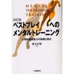 ベストプレイへのメンタルトレーニング　心理的競技能力の診断と強化　改訂版