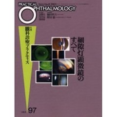 月刊眼科診療プラクティス　９７　細隙灯顕微鏡のすべて