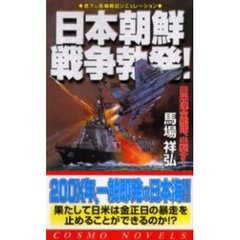 日本朝鮮戦争勃発！　日米連合艦隊、出撃す！