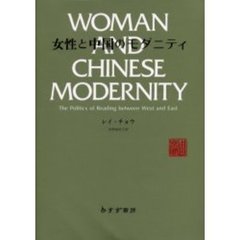 女性と中国のモダニティ