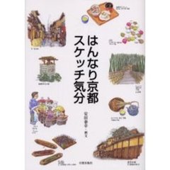 はんなり京都スケッチ気分