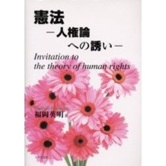 憲法　人権論への誘い