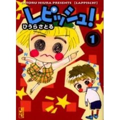 レピッシュ！　１