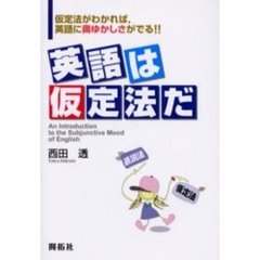 英語は仮定法だ　仮定法がわかれば，英語に奥ゆかしさがでる！！